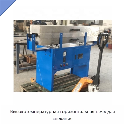 Высокотемпературная горизонтальная печь для спекания