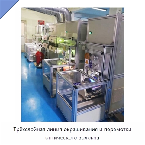 Трёхслойная линия окрашивания и перемотки оптического волокна
