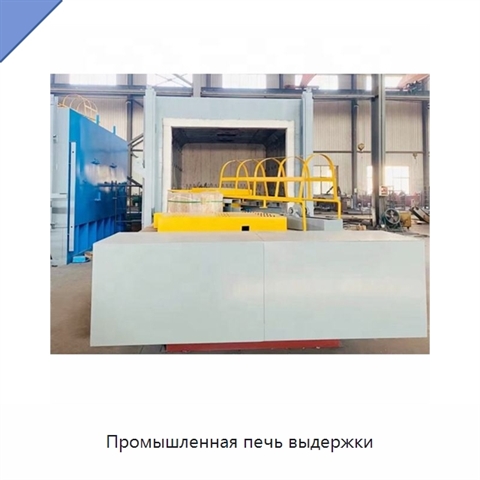 Промышленная печь выдержки