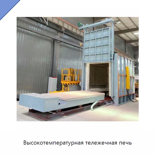 Высокотемпературная тележечная печь — Оборудование для кабельного производства