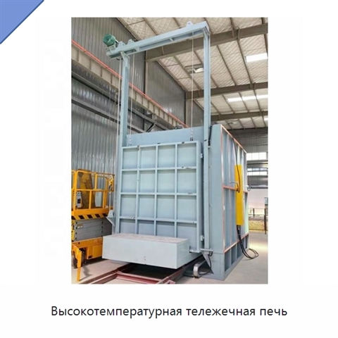 Высокотемпературная тележечная печь