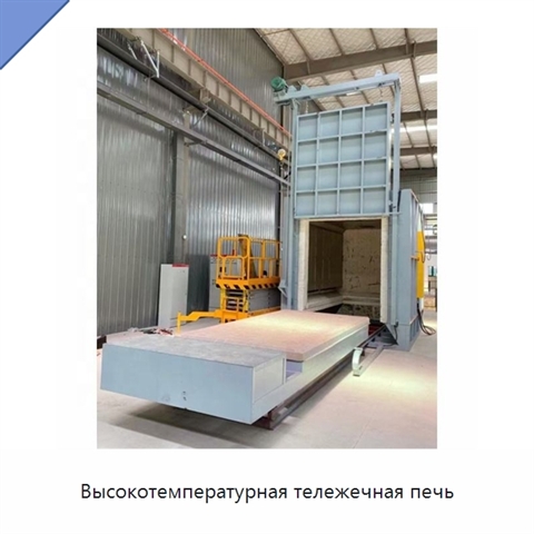 Высокотемпературная тележечная печь