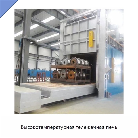 Высокотемпературная тележечная печь
