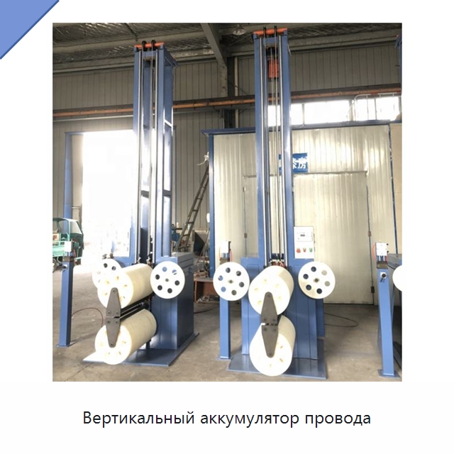 Вертикальный аккумулятор провода — Оборудование для кабельного производства