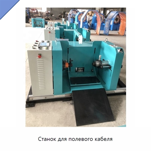 Станок для полевого кабеля