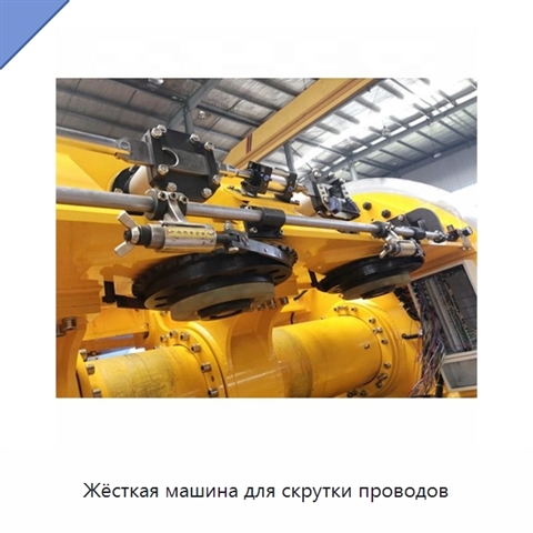 Жёсткая машина для скрутки проводов