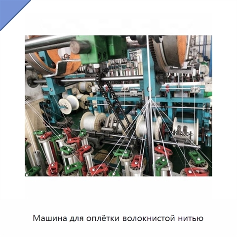 Машина для оплётки волокнистой нитью