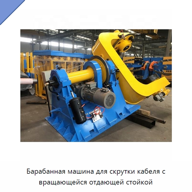 Барабанная машина для скрутки кабеля с вращающейся отдающей стойкой — Оборудование для кабельного производства