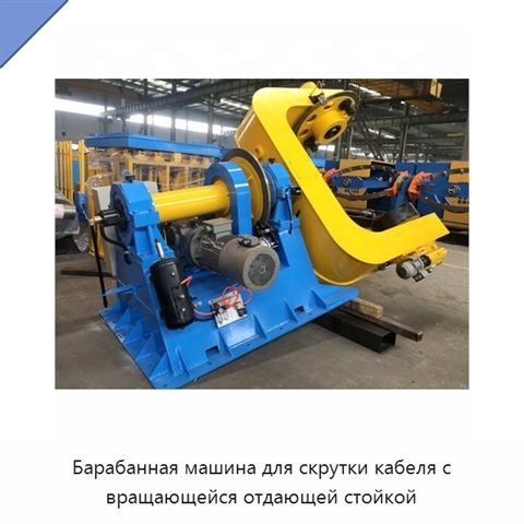Барабанная машина для скрутки кабеля с вращающейся отдающей стойкой