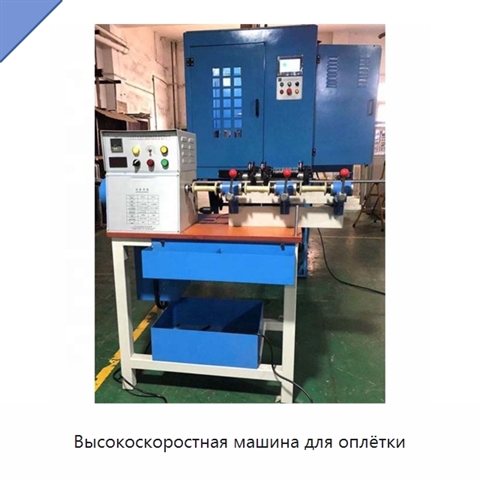 Высокоскоростная машина для оплётки