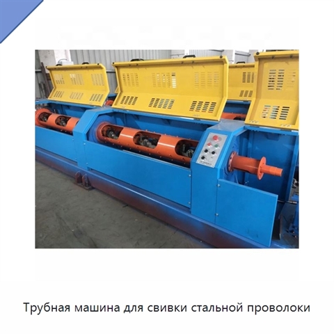 Трубная машина для свивки стальной проволоки