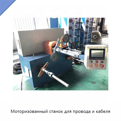 Моторизованный станок для провода и кабеля