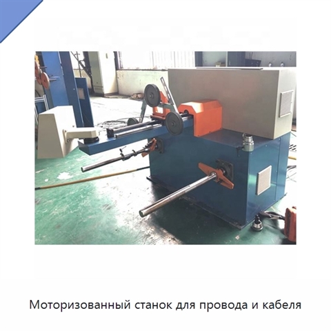 Моторизованный станок для провода и кабеля
