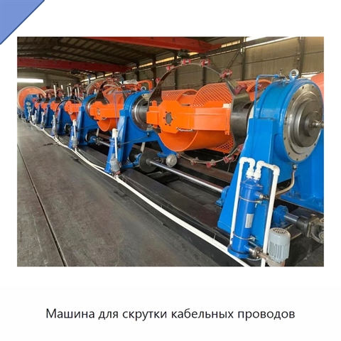 Машина для скрутки кабельных проводов