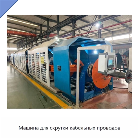 Машина для скрутки кабельных проводов