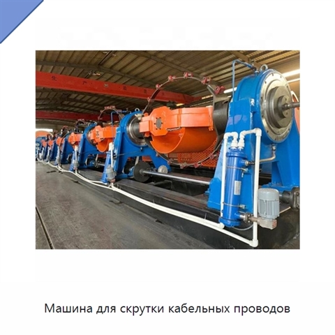 Машина для скрутки кабельных проводов