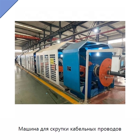 Машина для скрутки кабельных проводов