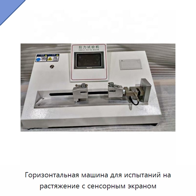 Горизонтальная машина для испытаний на растяжение с сенсорным экраном — Оборудование для кабельного производства