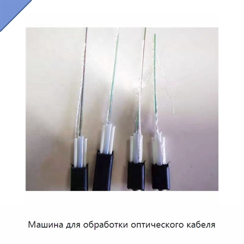 Машина для обработки оптического кабеля