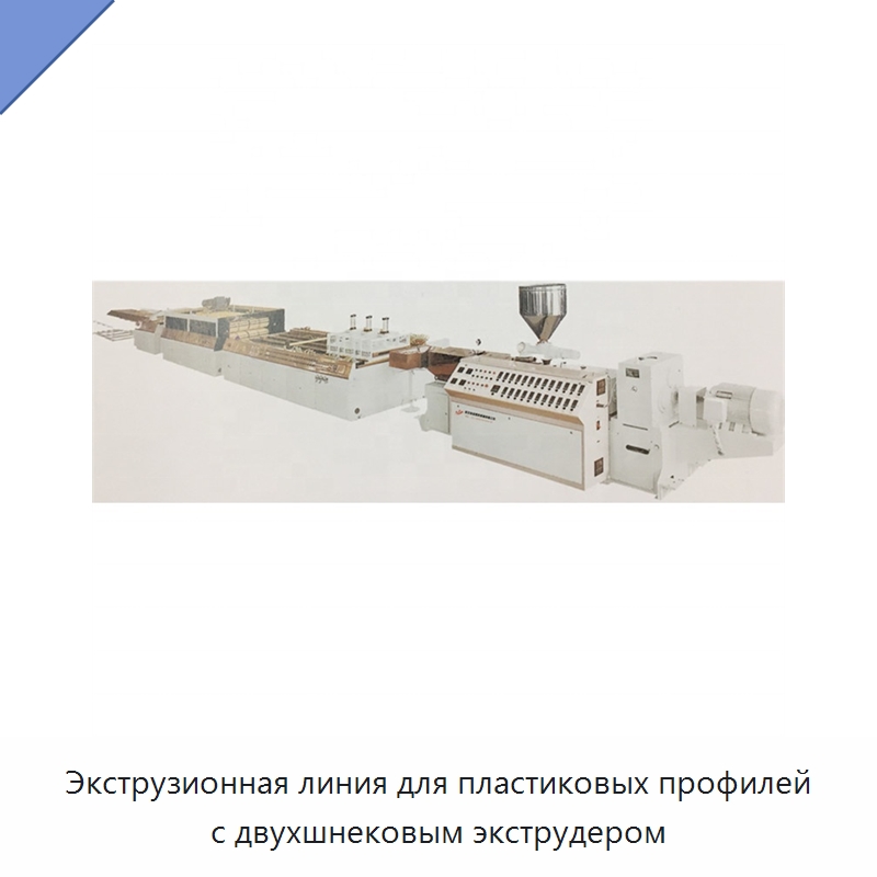 Экструзионная линия для пластиковых профилей с двухшнековым экструдером — Экструдеры для пластмасс