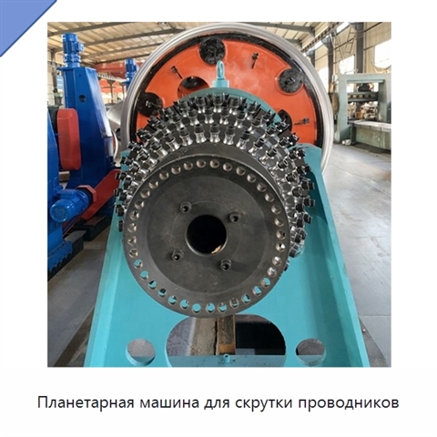 Планетарная машина для скрутки проводников