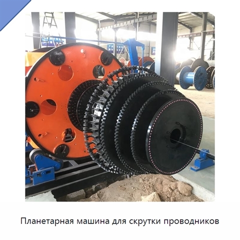 Планетарная машина для скрутки проводников