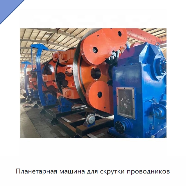 Планетарная машина для скрутки проводников — Оборудование для кабельного производства