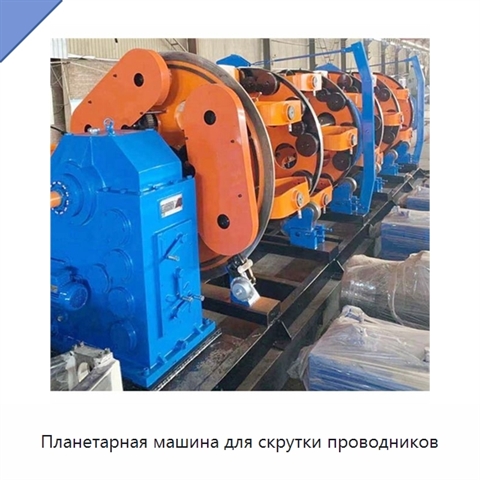 Планетарная машина для скрутки проводников