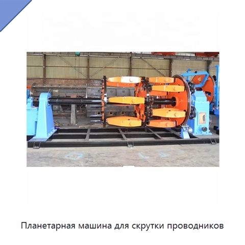 Планетарная машина для скрутки проводников