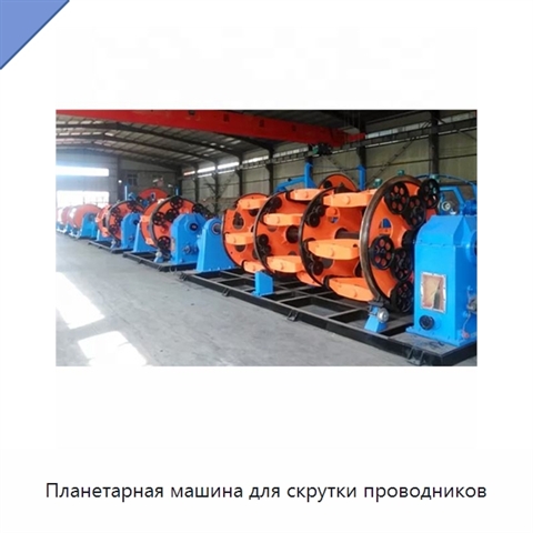 Планетарная машина для скрутки проводников