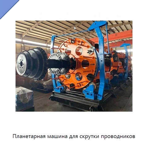 Планетарная машина для скрутки проводников