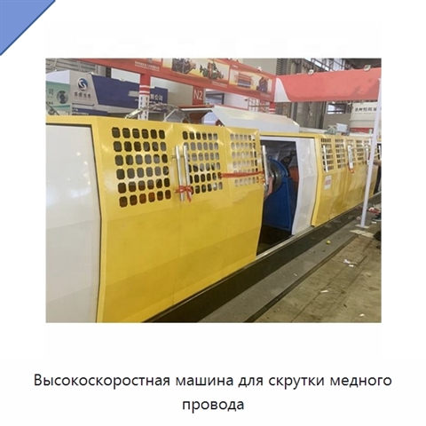 Высокоскоростная машина для скрутки медного провода