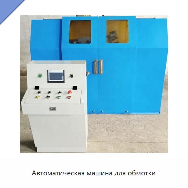 Автоматическая машина для обмотки — Оборудование для кабельного производства