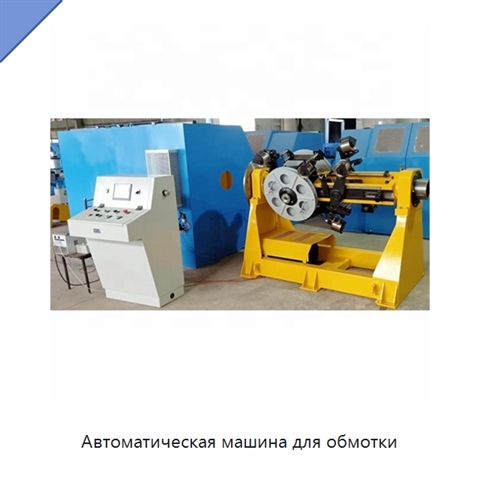 Автоматическая машина для обмотки