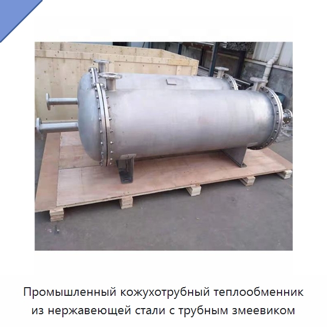 Промышленный кожухотрубный теплообменник из нержавеющей стали с трубным змеевиком — Оборудование для кабельного производства