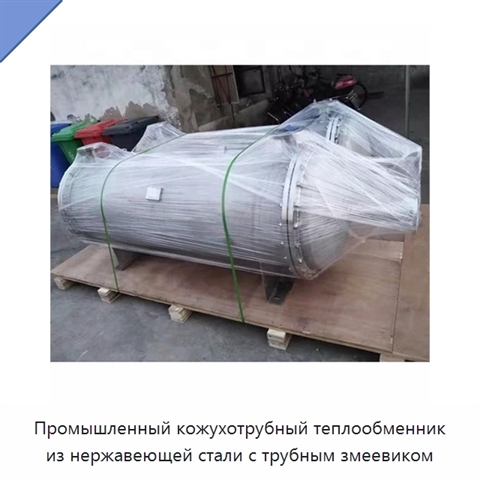 Промышленный кожухотрубный теплообменник из нержавеющей стали с трубным змеевиком