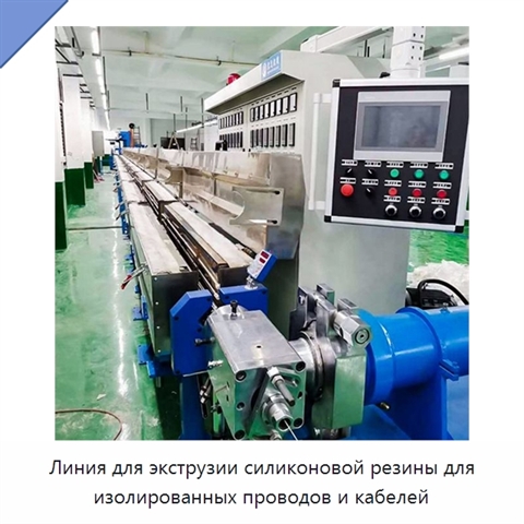 Линия для экструзии силиконовой резины для изолированных проводов и кабелей
