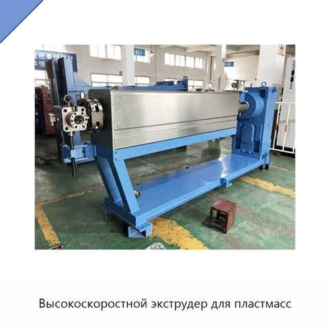 Высокоскоростной экструдер для пластмасс