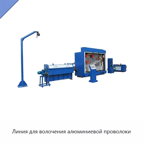 Линия для волочения алюминиевой проволоки