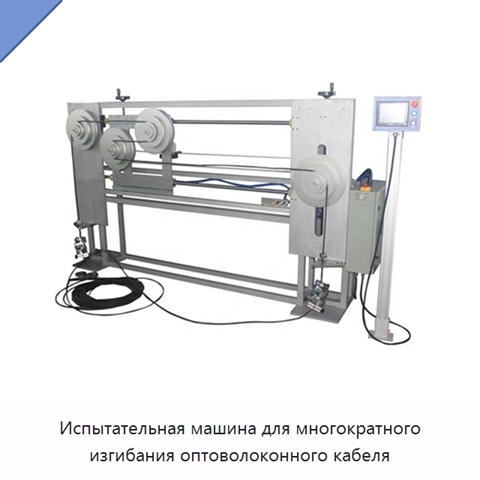 Испытательная машина для многократного изгибания оптоволоконного кабеля