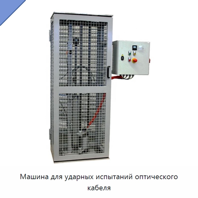 Машина для ударных испытаний оптического кабеля — Оборудование для кабельного производства