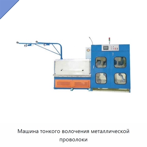 Машина тонкого волочения металлической проволоки