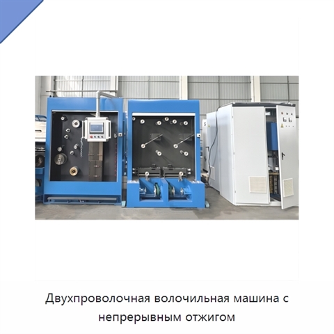 Двухпроволочная волочильная машина с непрерывным отжигом