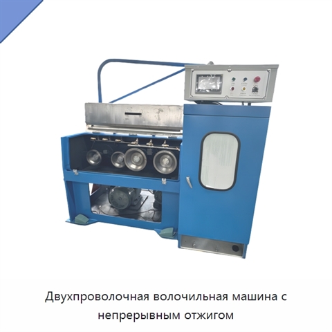 Двухпроволочная волочильная машина с непрерывным отжигом