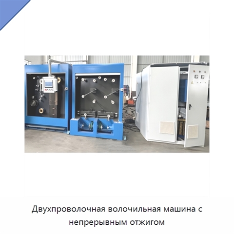 Двухпроволочная волочильная машина с непрерывным отжигом
