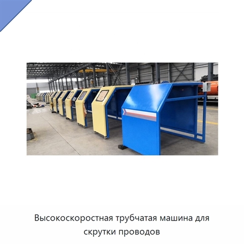 Высокоскоростная трубчатая машина для скрутки проводов