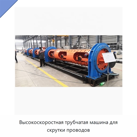 Высокоскоростная трубчатая машина для скрутки проводов