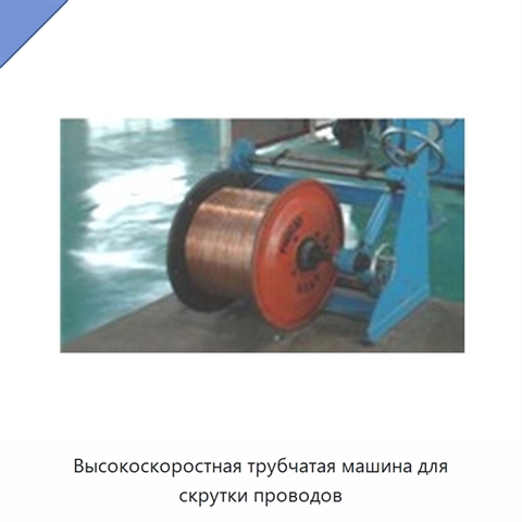 Высокоскоростная трубчатая машина для скрутки проводов
