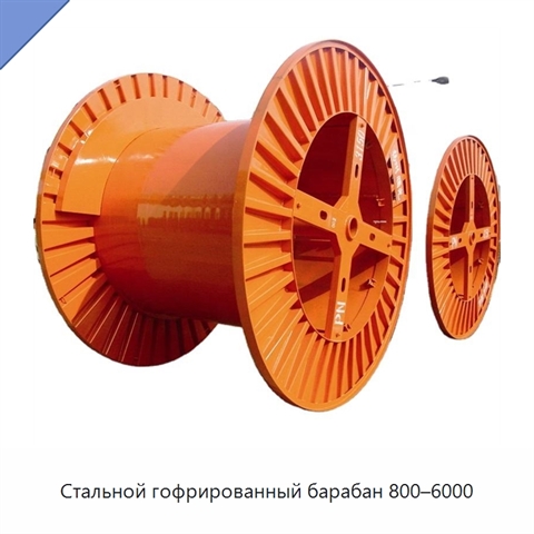 Стальной гофрированный барабан 800–6000