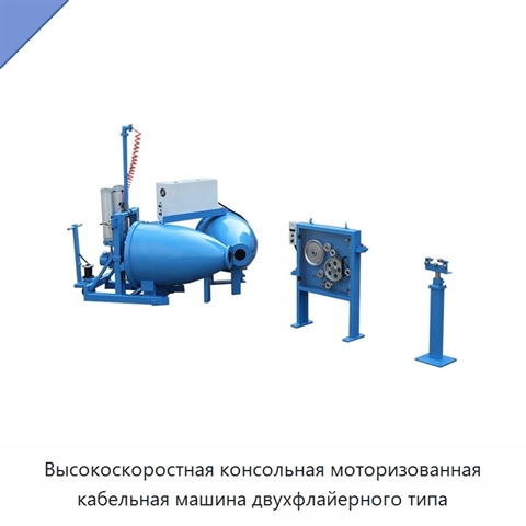 Высокоскоростная консольная моторизованная кабельная машина двухфлайерного типа